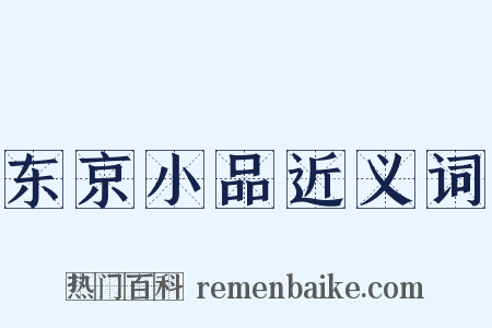 东京小品近义词是什么意思的图片